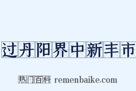 过丹阳界中新丰市是什么意思的图片